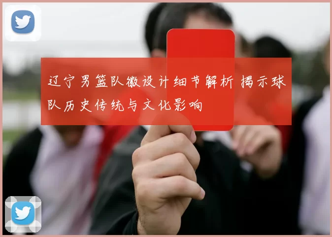 辽宁男篮队徽设计细节解析 揭示球队历史传统与文化影响