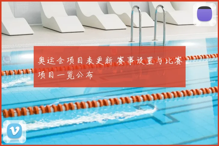 奥运会项目表更新 赛事设置与比赛项目一览公布