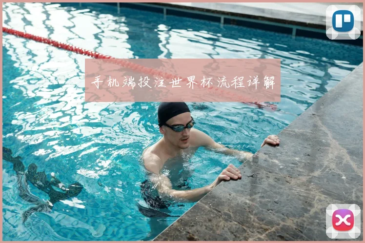 手机端投注世界杯流程详解