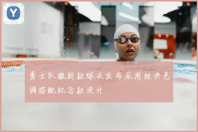 勇士队徽新款球衣发布采用经典色调搭配纪念款设计
