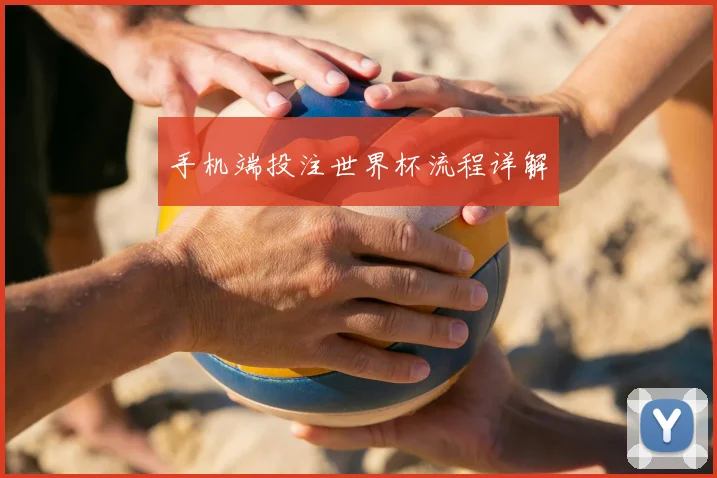 手机端投注世界杯流程详解