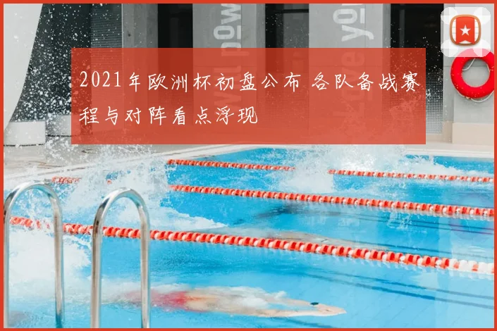 2021年欧洲杯初盘公布 各队备战赛程与对阵看点浮现