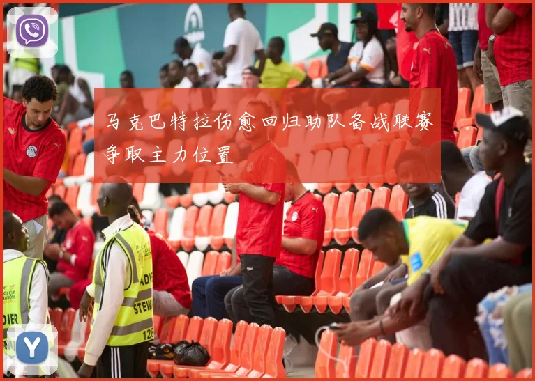 马克巴特拉伤愈回归助队备战联赛争取主力位置