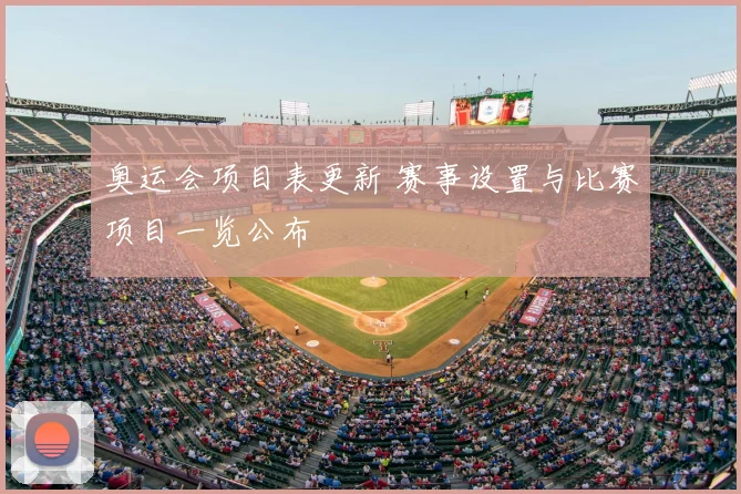 奥运会项目表更新 赛事设置与比赛项目一览公布