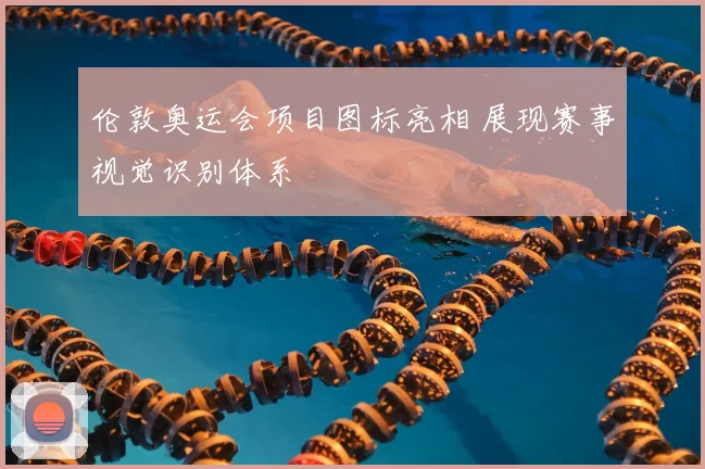 伦敦奥运会项目图标亮相 展现赛事视觉识别体系
