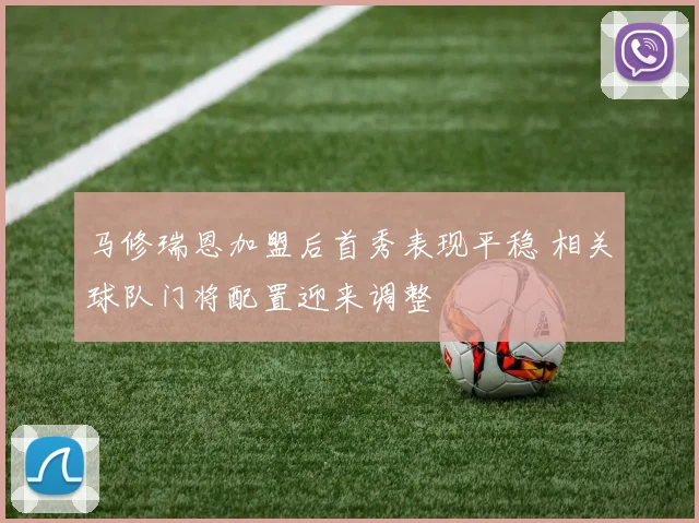 马修瑞恩加盟后首秀表现平稳 相关球队门将配置迎来调整